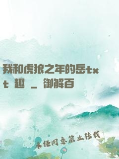 我和虎狼之年的岳txt筆趣閣