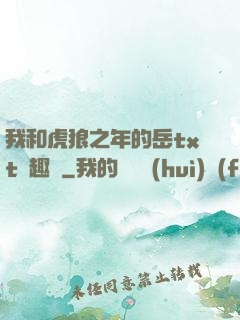 我和虎狼之年的岳txt筆趣閣
