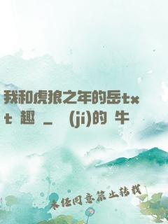 我和虎狼之年的岳txt筆趣閣