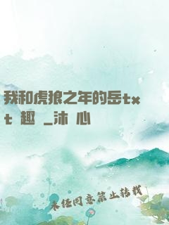 我和虎狼之年的岳txt筆趣閣