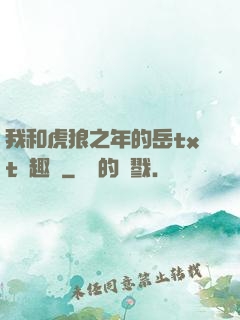 我和虎狼之年的岳txt筆趣閣