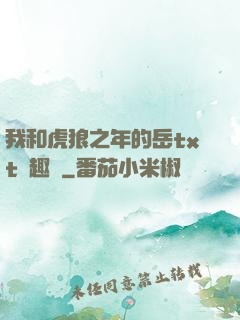 我和虎狼之年的岳txt筆趣閣