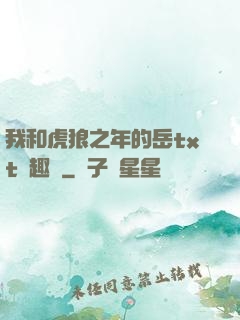 我和虎狼之年的岳txt筆趣閣