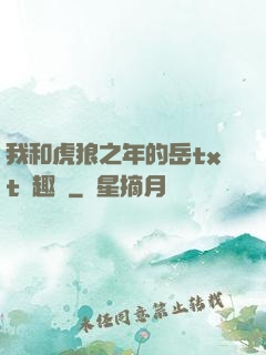 我和虎狼之年的岳txt筆趣閣