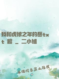 我和虎狼之年的岳txt筆趣閣