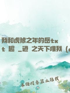 我和虎狼之年的岳txt筆趣閣
