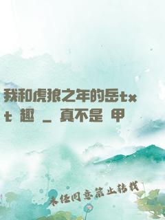 我和虎狼之年的岳txt筆趣閣