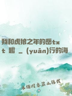 我和虎狼之年的岳txt筆趣閣
