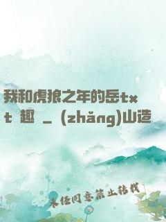 我和虎狼之年的岳txt筆趣閣