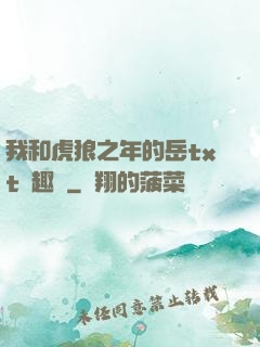 我和虎狼之年的岳txt筆趣閣