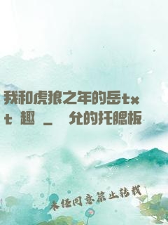 我和虎狼之年的岳txt筆趣閣
