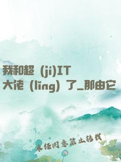 我和超級(jí)IT大佬領(lǐng)證了