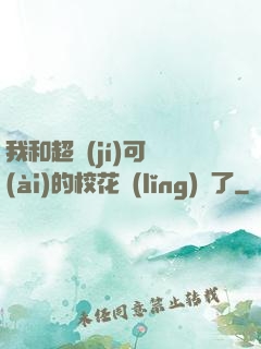 我和超級(jí)可愛(ài)的?；I(lǐng)證了
