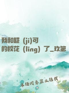 我和超級(jí)可愛的?；I(lǐng)證了