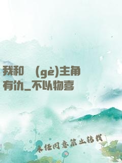 我和這個(gè)主角有仇