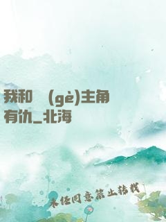 我和這個(gè)主角有仇