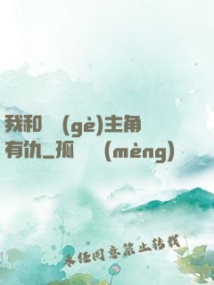 我和這個(gè)主角有仇