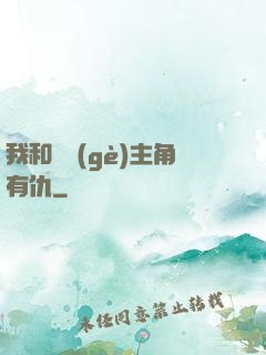 我和這個(gè)主角有仇