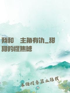 我和這個主角有仇