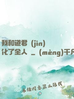 我和道君進(jìn)化了全人類