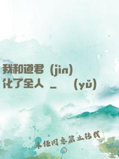 我和道君進(jìn)化了全人類