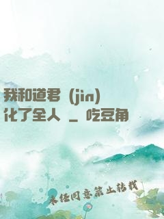 我和道君進(jìn)化了全人類