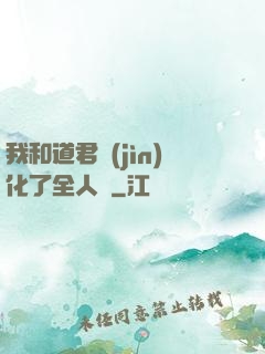我和道君進(jìn)化了全人類