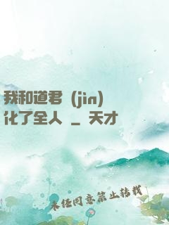 我和道君進(jìn)化了全人類
