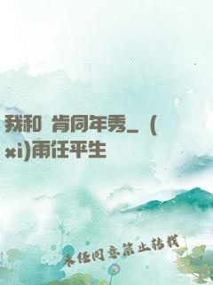 我和鄧肯同年秀