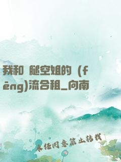 我和長腿空姐的風(fēng)流合租