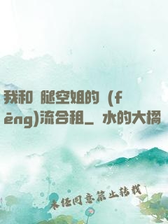 我和長腿空姐的風(fēng)流合租