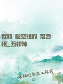 我和長腿空姐的風流合租