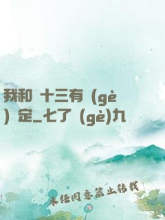 我和陳十三有個(gè)約定