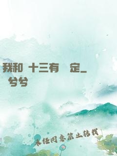 我和陳十三有個約定