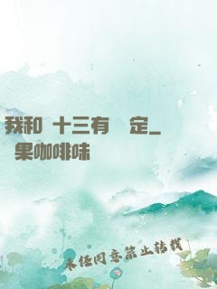 我和陳十三有個約定
