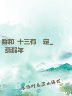 我和陳十三有個約定