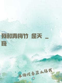 我和青梅竹馬是天驕