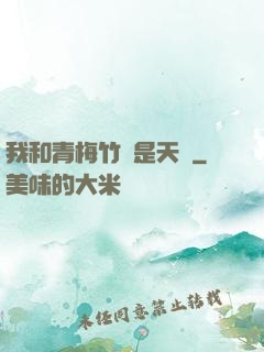 我和青梅竹馬是天驕