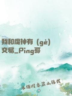 我和魔神有個(gè)交易