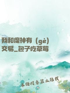 我和魔神有個(gè)交易