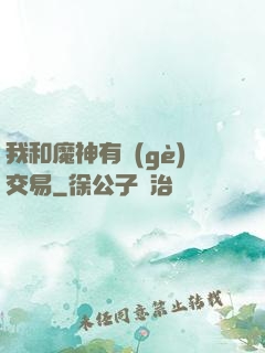 我和魔神有個(gè)交易