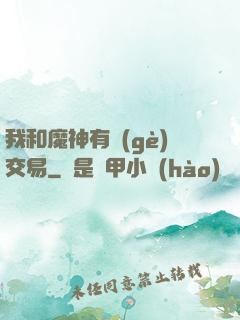 我和魔神有個(gè)交易