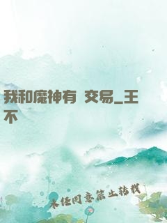 我和魔神有個交易