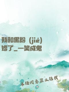 我和黑粉結(jié)婚了