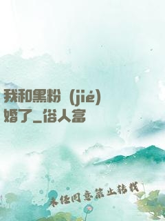 我和黑粉結(jié)婚了