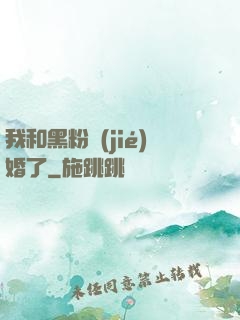 我和黑粉結(jié)婚了
