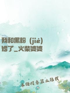 我和黑粉結(jié)婚了