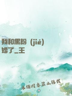 我和黑粉結(jié)婚了