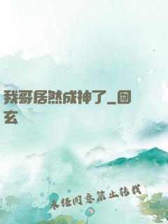 我哥居然成神了