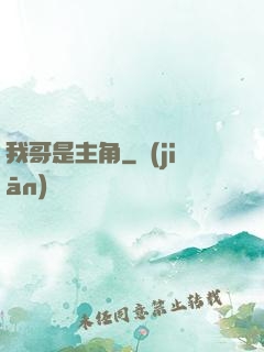 我哥是主角